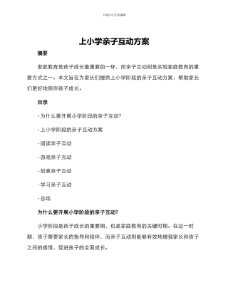 上小学亲子互动方案