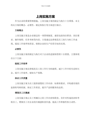 上岗实施方案