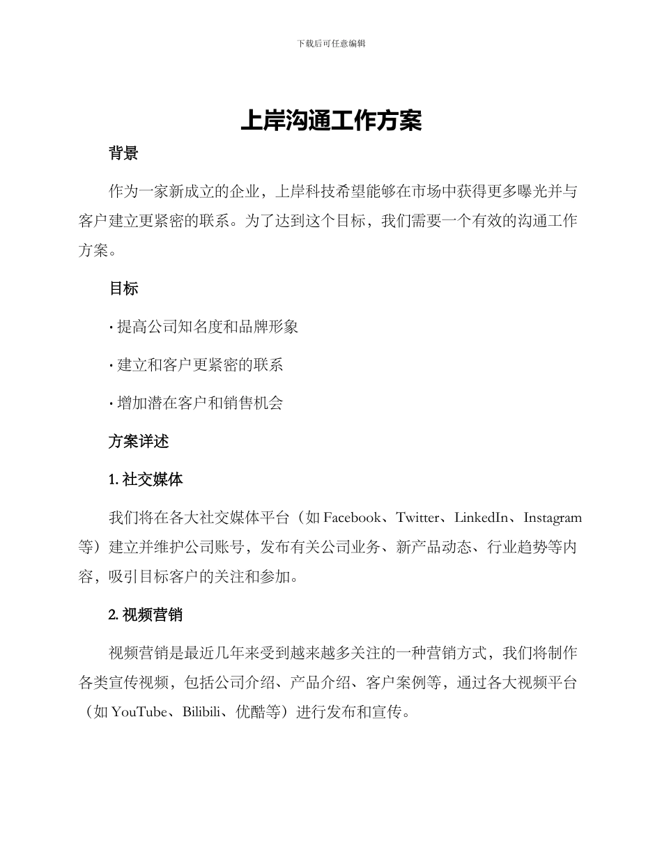 上岸交流工作方案_第1页