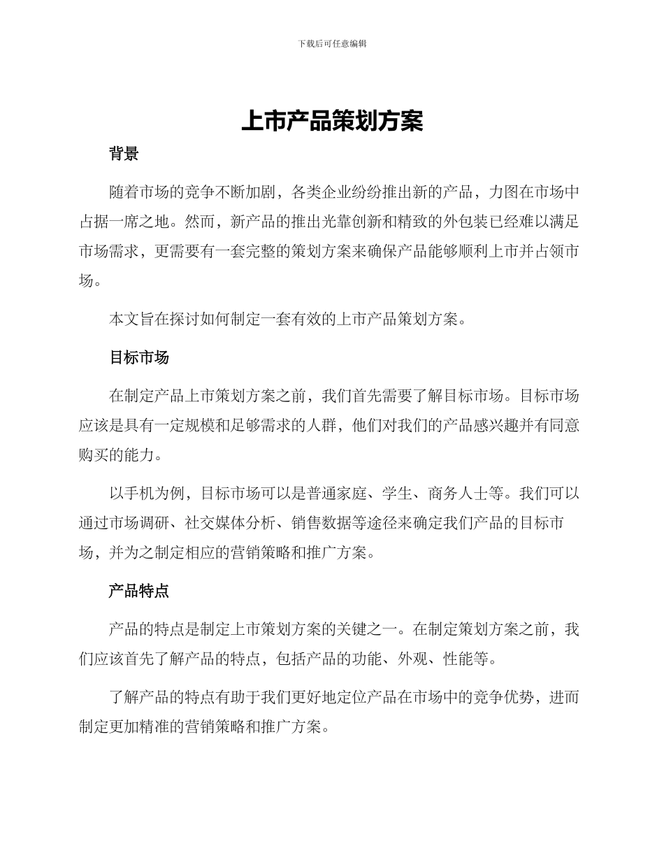 上市产品策划方案_第1页