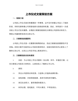 上市仪式文案策划方案