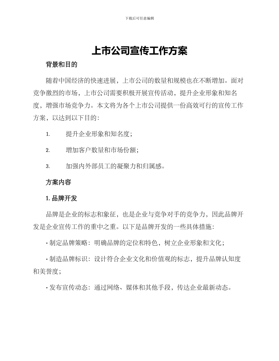 上市公司宣传工作方案_第1页