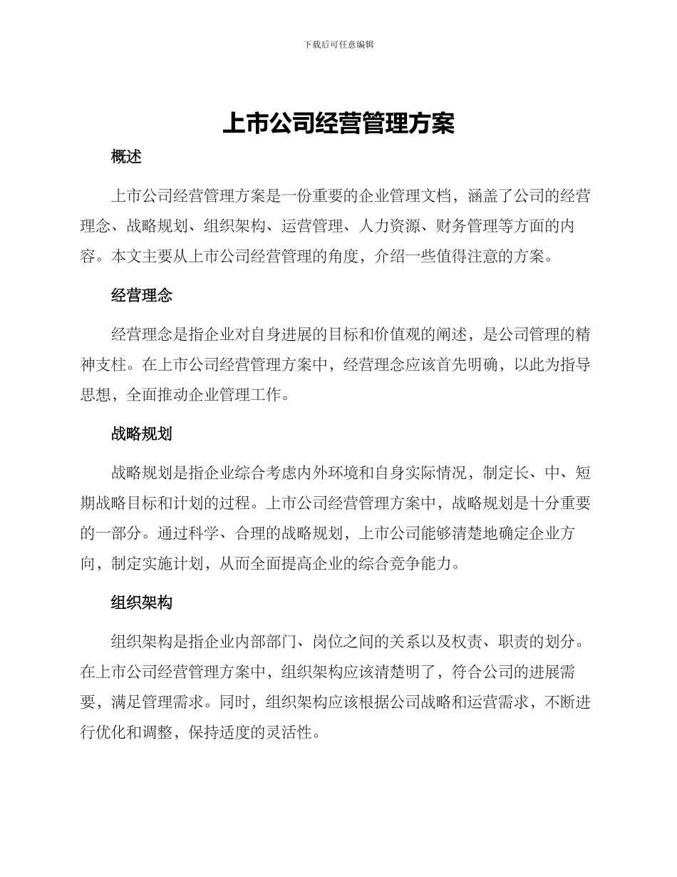上市公司经营管理方案_第1页
