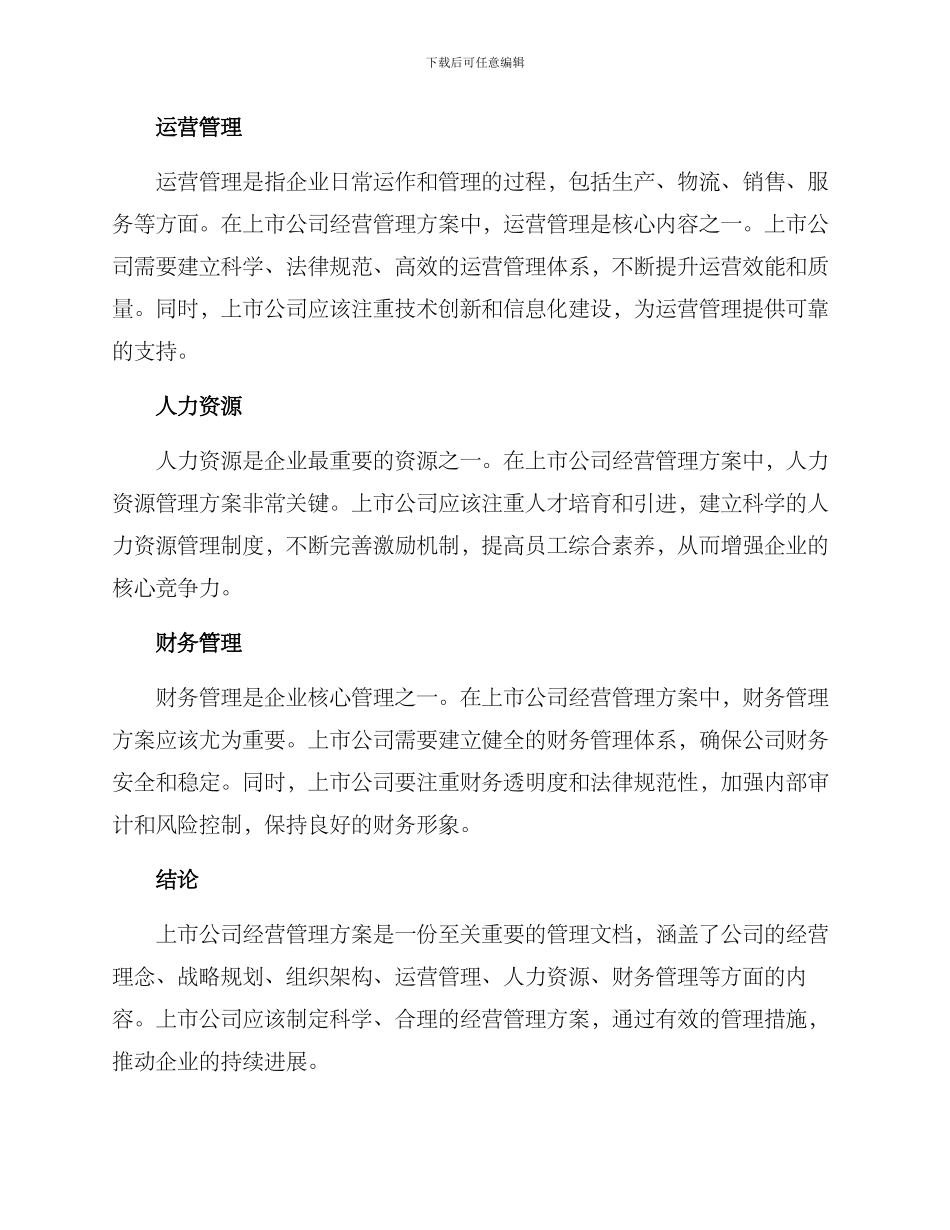 上市公司经营管理方案_第2页