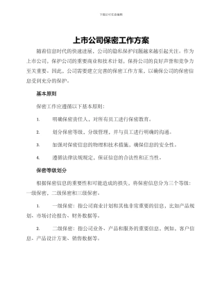 上市公司保密工作方案