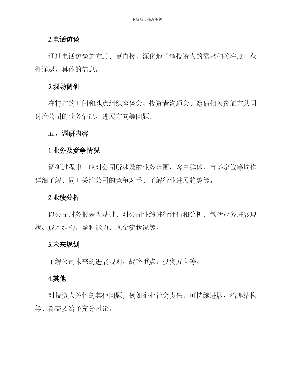 上市企业调研活动方案_第2页