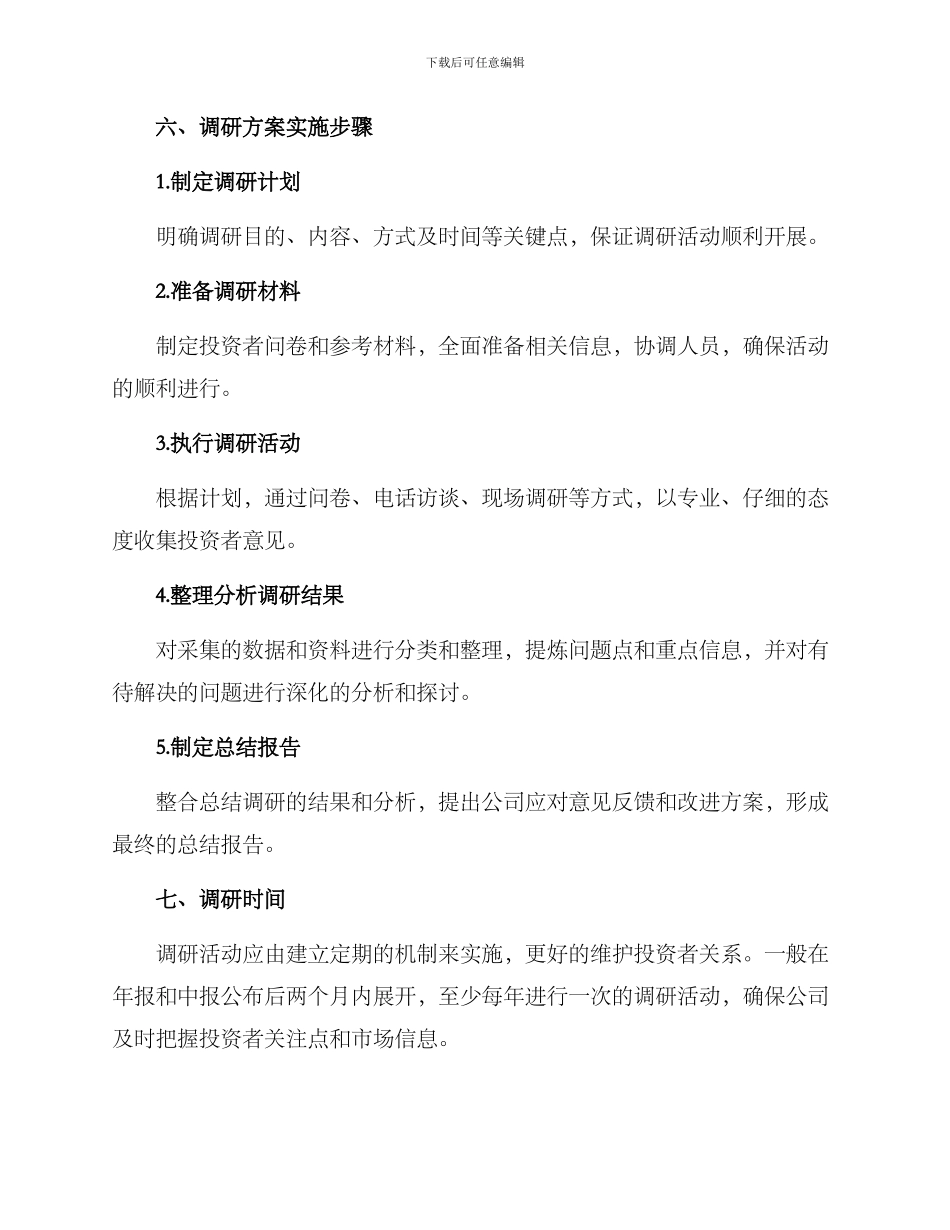 上市企业调研活动方案_第3页