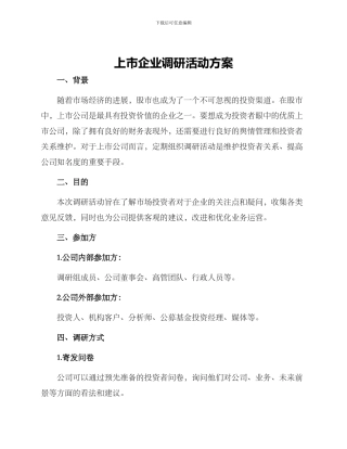 上市企业调研活动方案