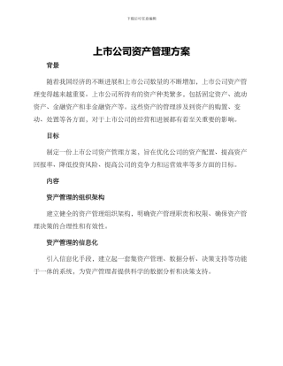 上市公司资产管理方案