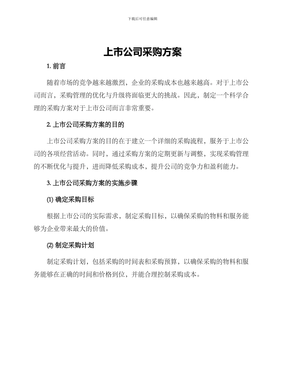 上市公司采购方案_第1页