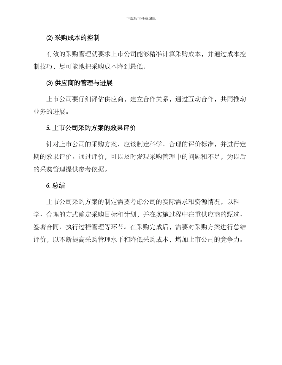 上市公司采购方案_第3页