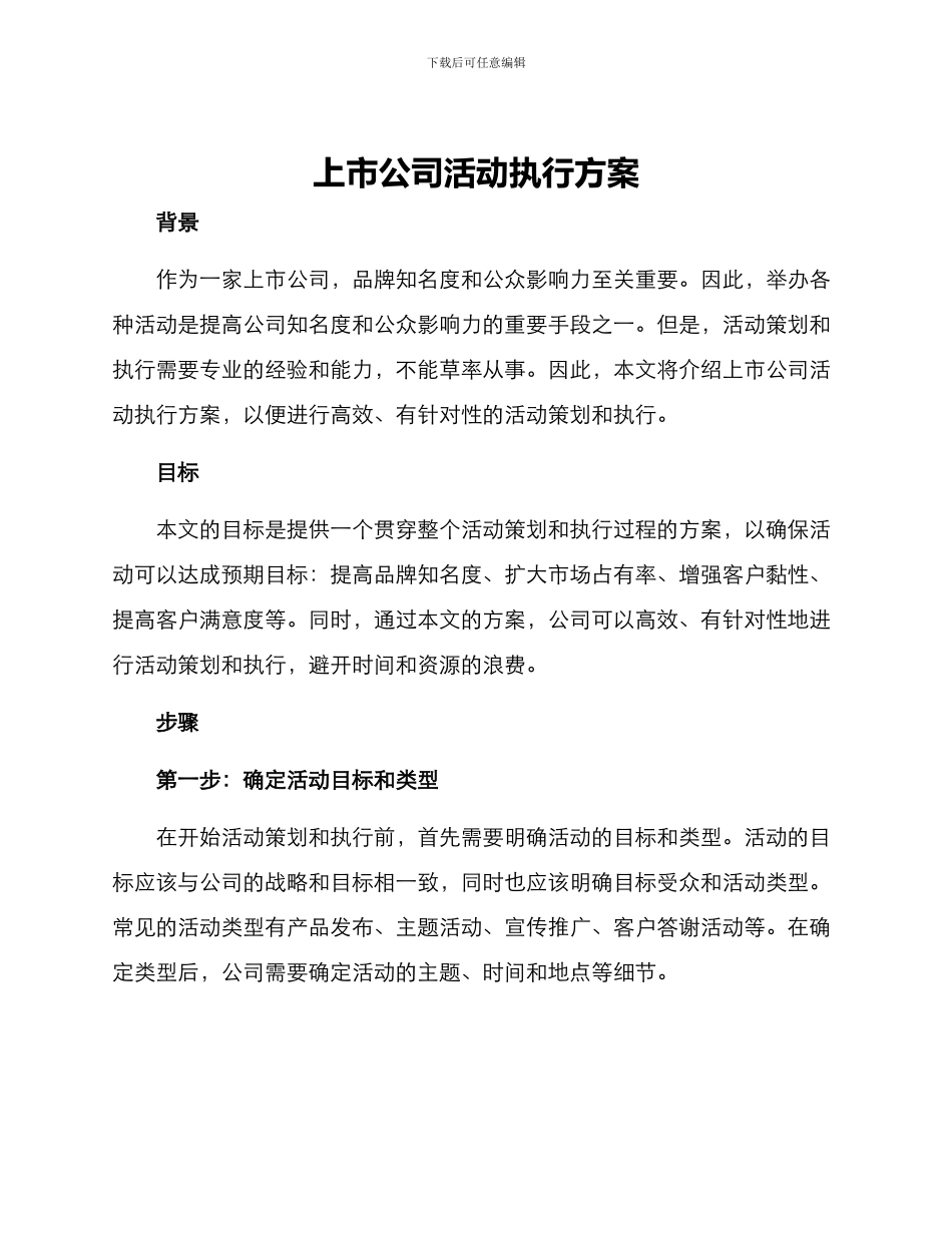 上市公司活动执行方案_第1页