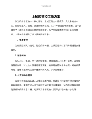 上城区管控工作方案
