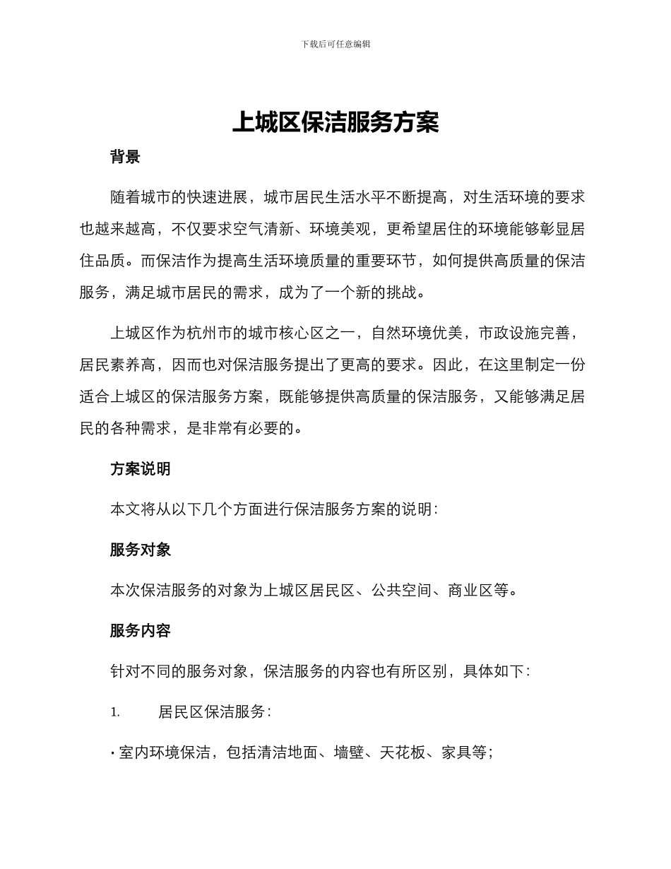 上城区保洁服务方案_第1页