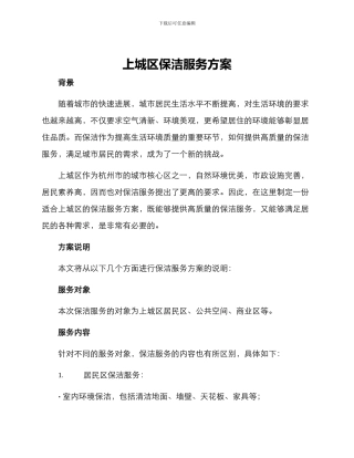上城区保洁服务方案