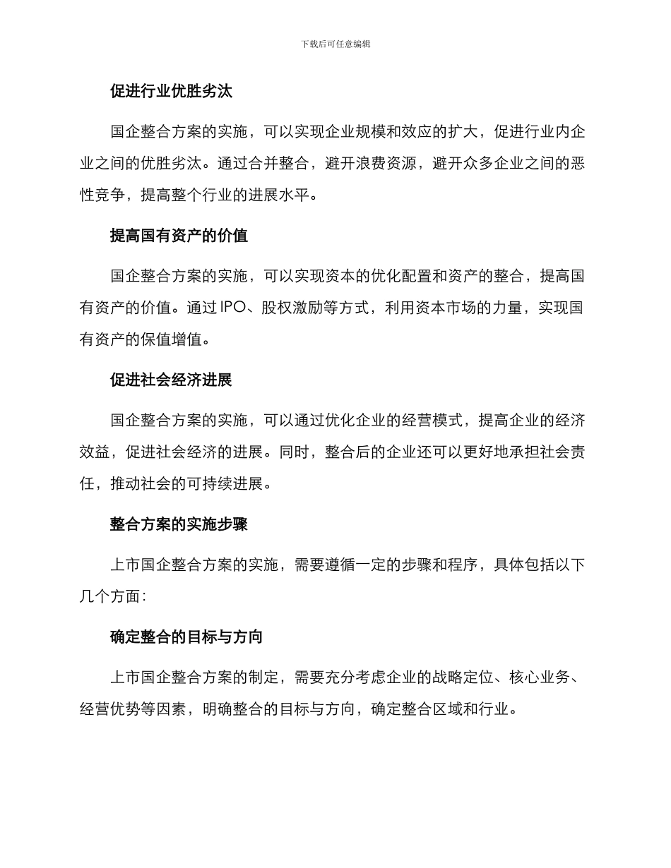 上市国企整合方案_第2页