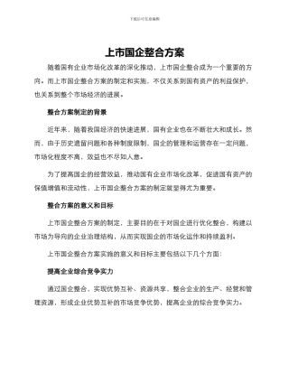 上市国企整合方案