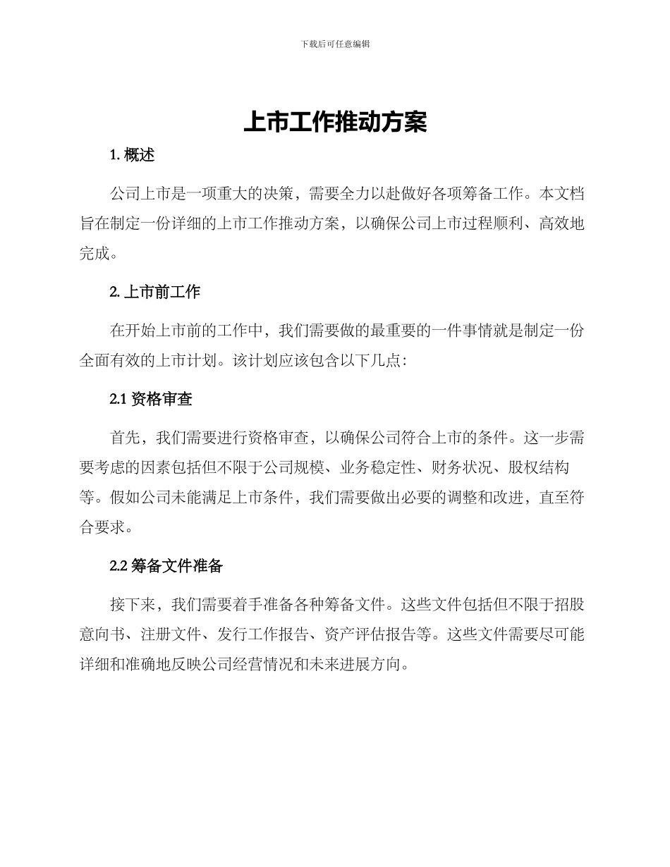 上市工作推进方案_第1页