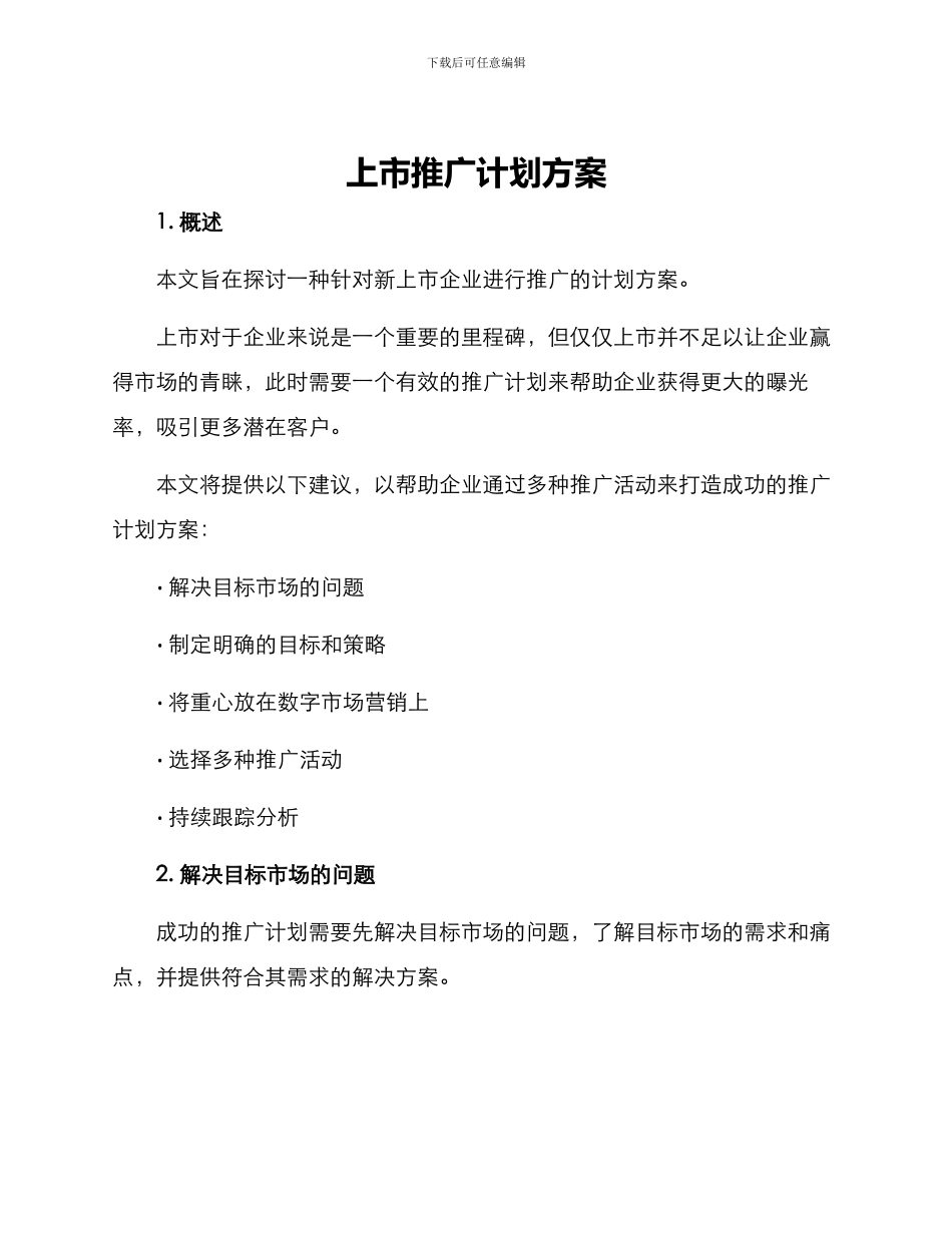 上市推广计划方案_第1页