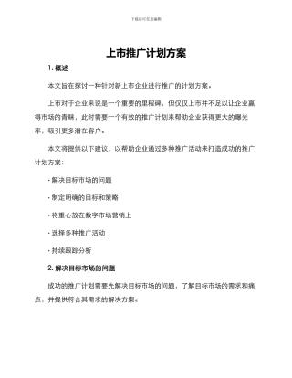 上市推广计划方案