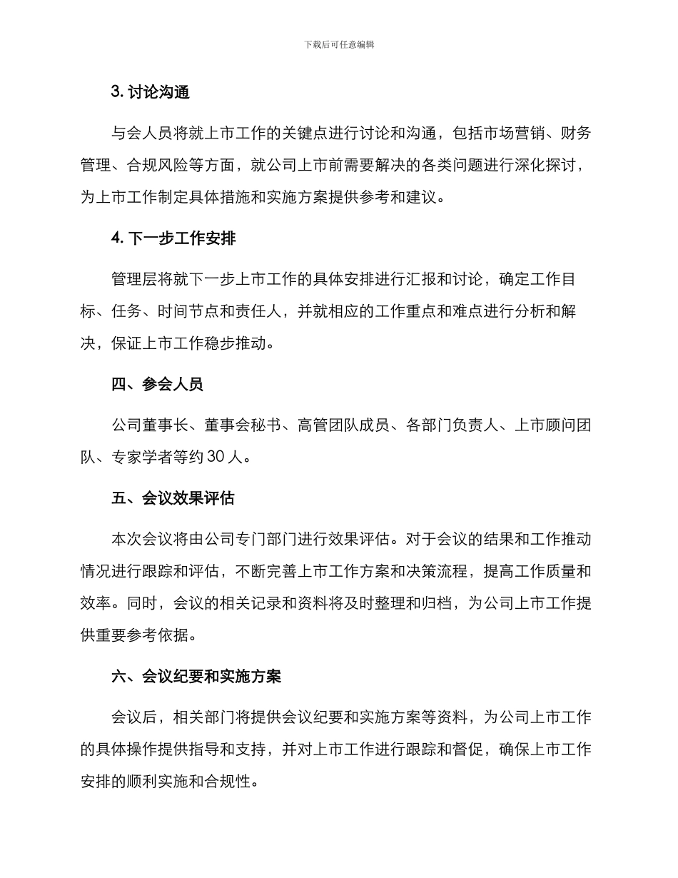 上市工作推进会方案_第2页