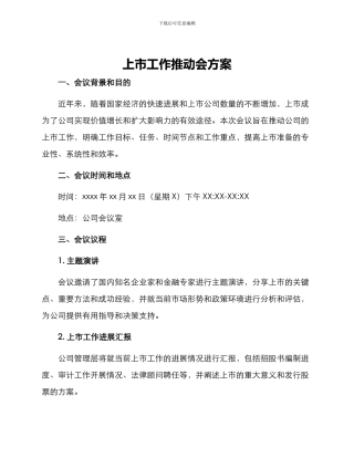 上市工作推进会方案