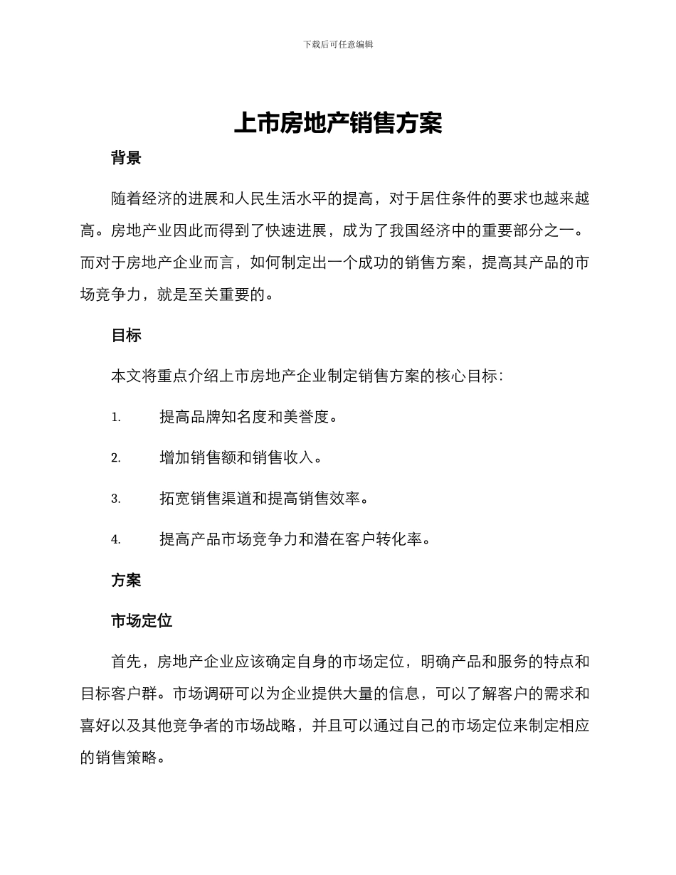 上市房地产销售方案_第1页