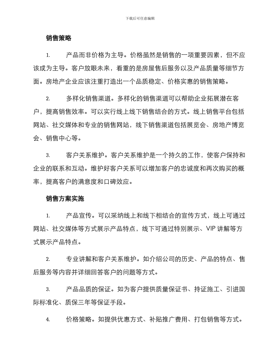 上市房地产销售方案_第2页