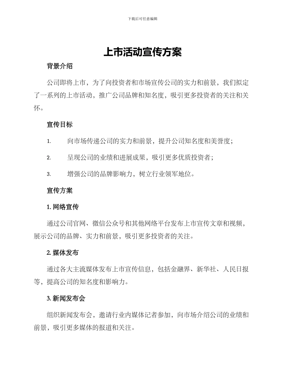 上市活动宣传方案_第1页