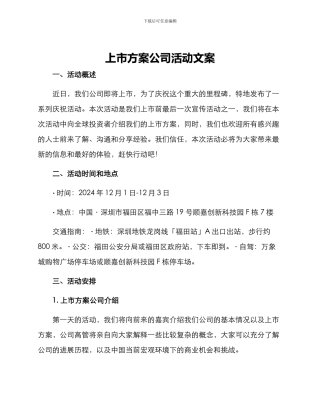 上市方案公司活动文案