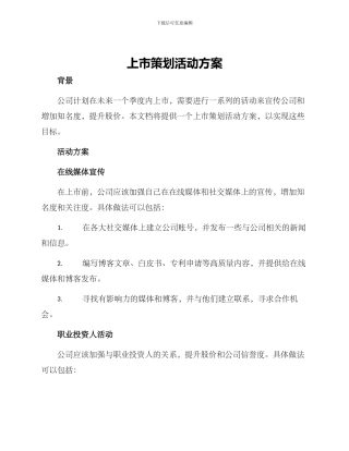 上市策划活动方案