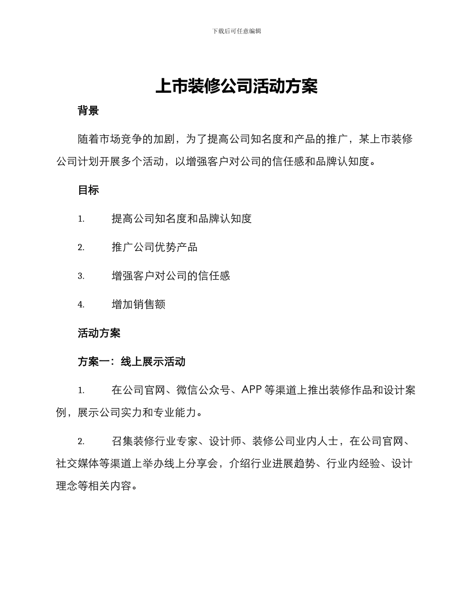 上市装修公司活动方案_第1页