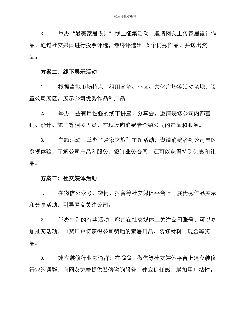 上市装修公司活动方案_第2页