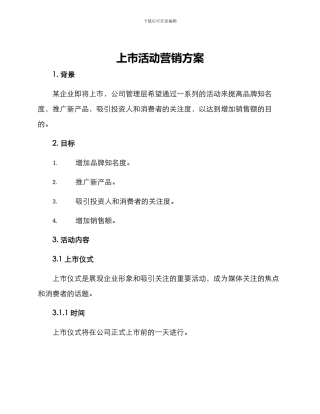上市活动营销方案