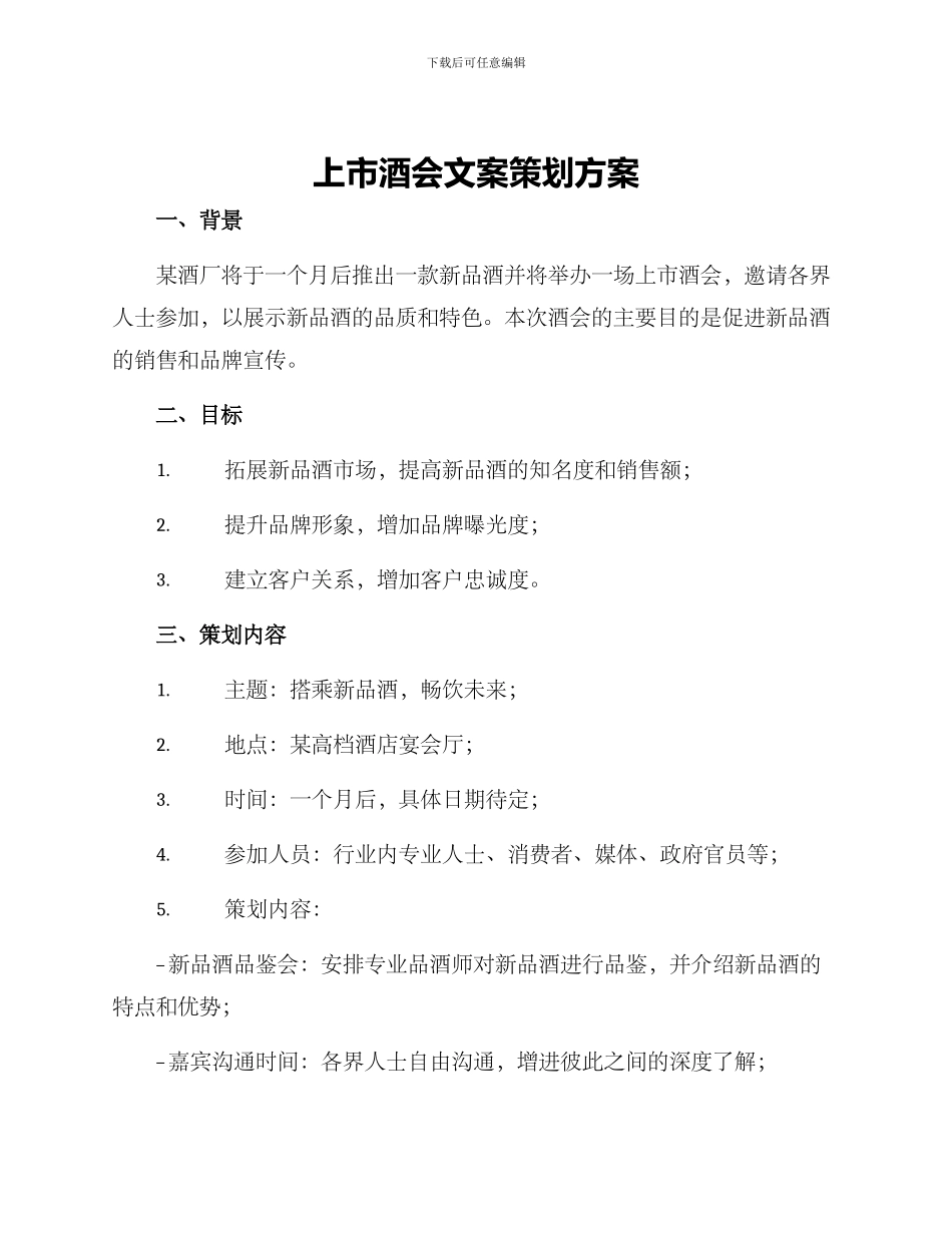 上市酒会文案策划方案_第1页