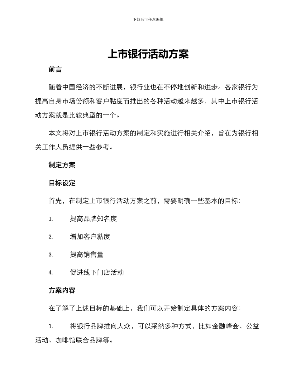 上市银行活动方案_第1页