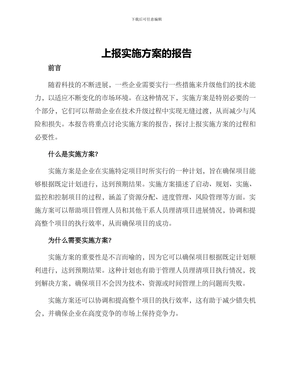 上报实施方案的报告_第1页