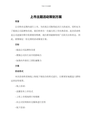 上市主题活动策划方案