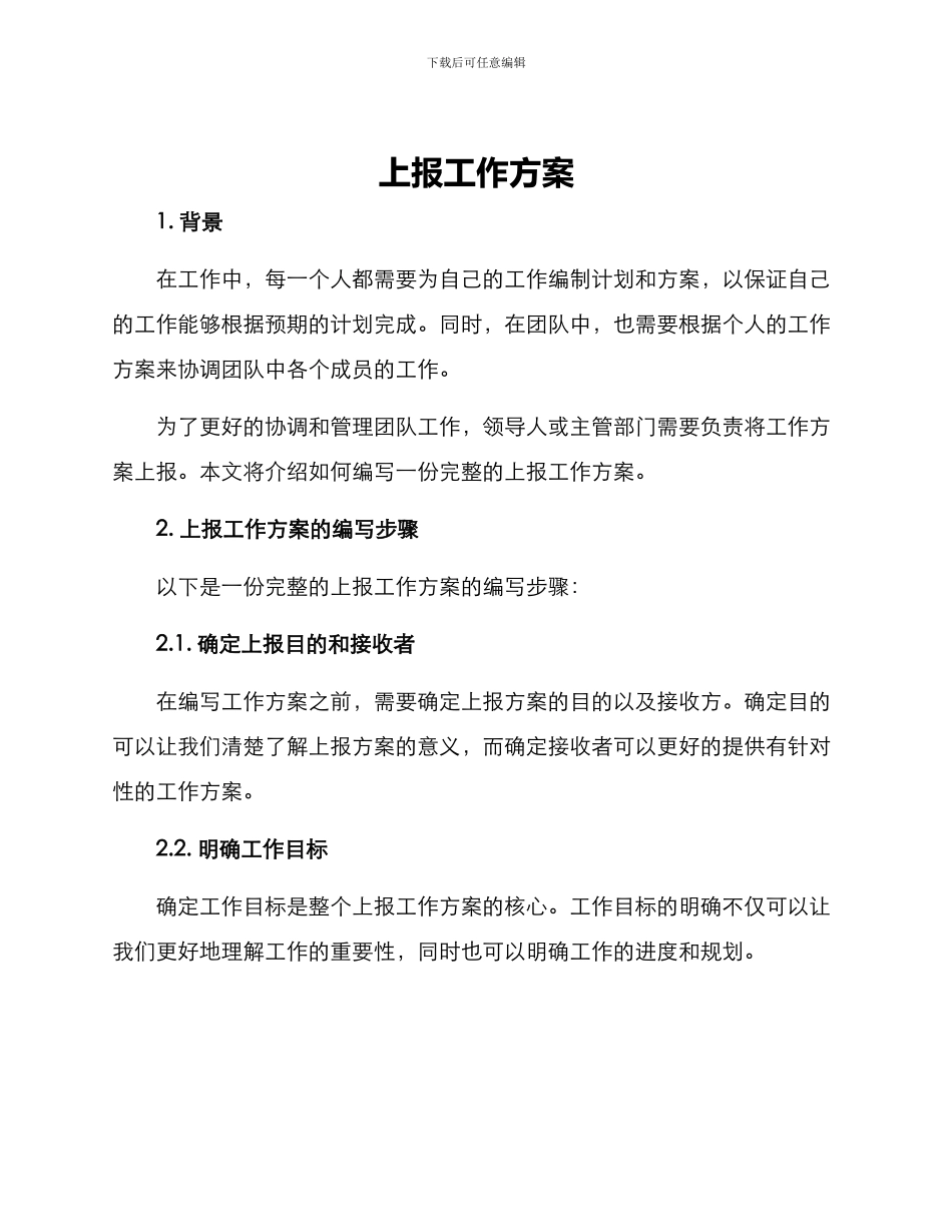 上报工作方案_第1页