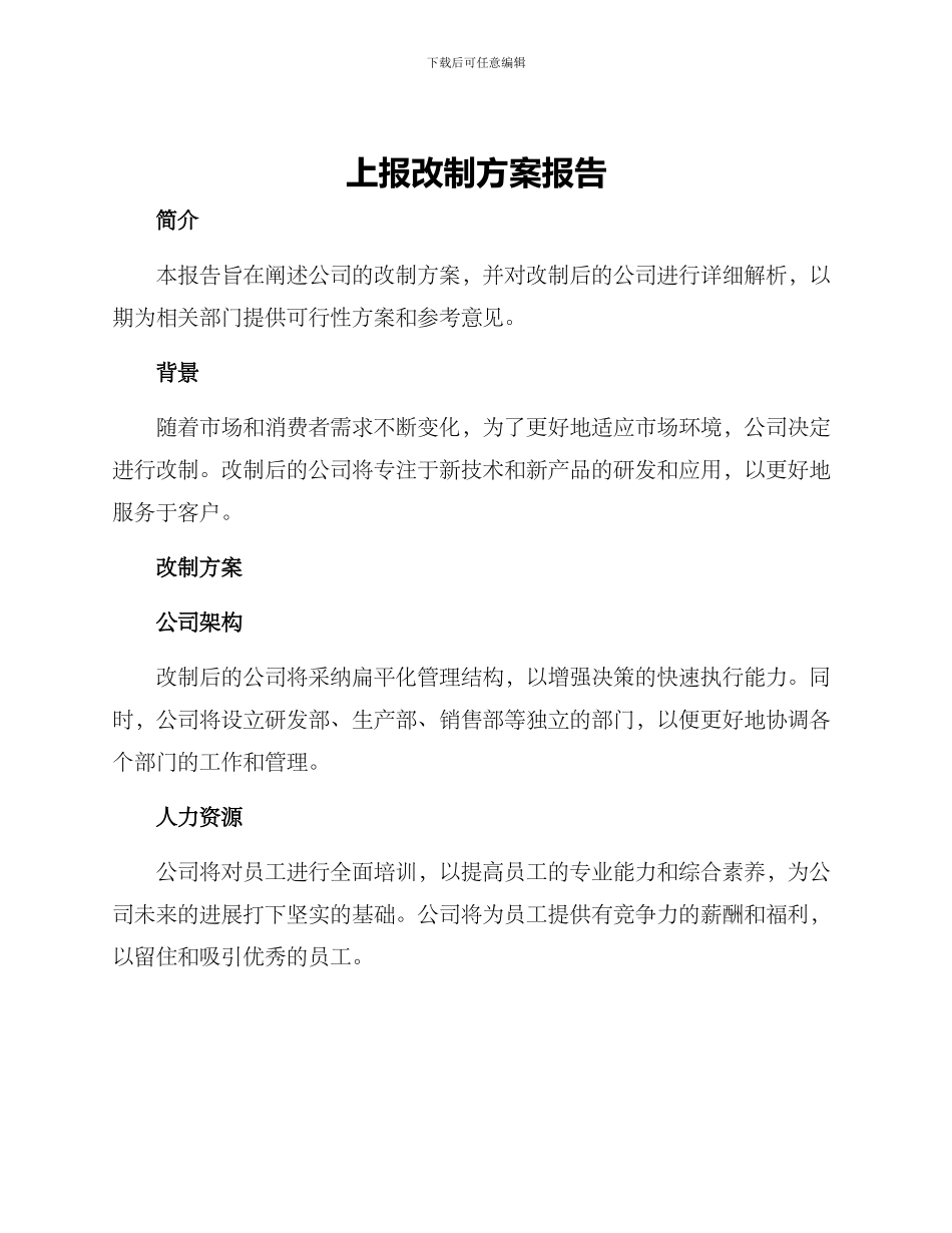 上报改制方案报告_第1页