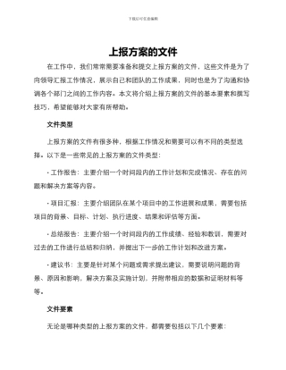 上报方案的文件