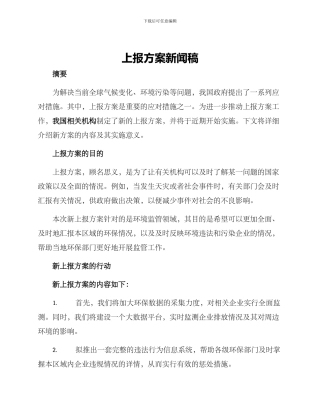 上报方案新闻稿