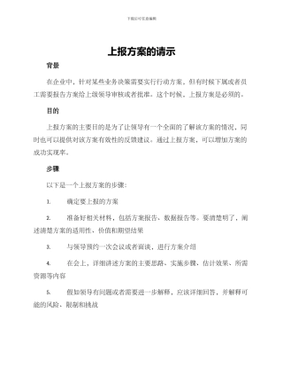 上报方案的请示