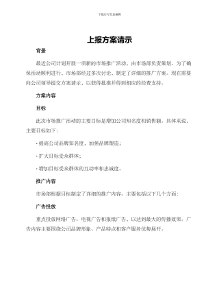 上报方案请示