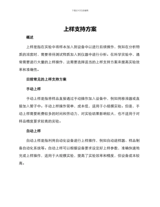 上样支持方案