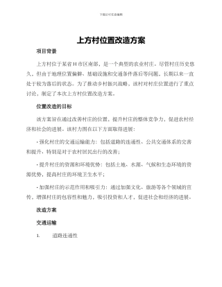 上方村位置改造方案
