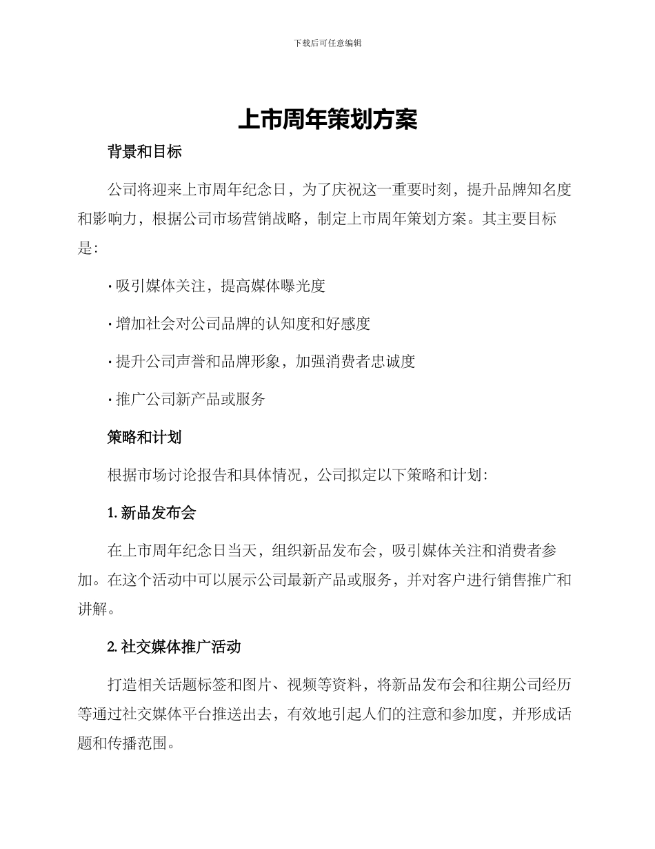 上市周年策划方案_第1页