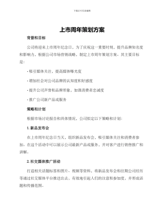 上市周年策划方案