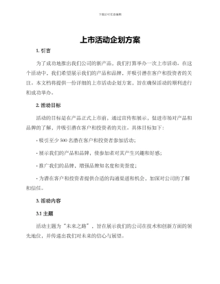 上市活动企划方案