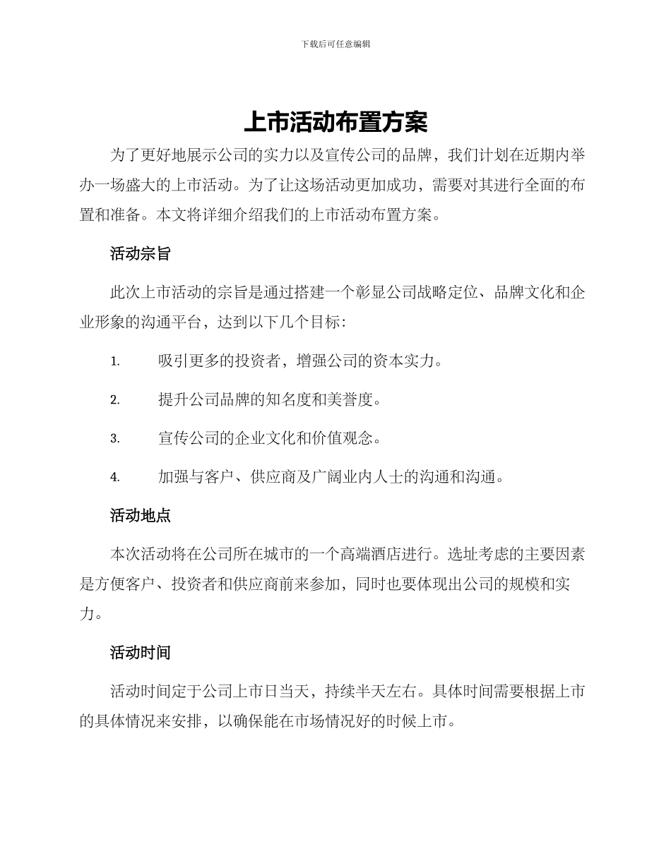 上市活动布置方案_第1页